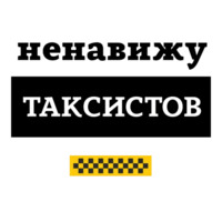 Ненавижу