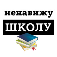 Ненавижу