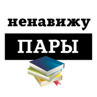 Ненавижу