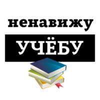Ненавижу