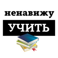 Ненавижу
