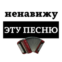 Ненавижу