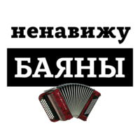Ненавижу