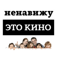 Ненавижу