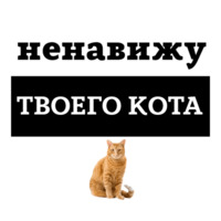 Ненавижу