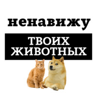 Ненавижу