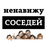 Ненавижу