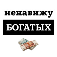 Ненавижу