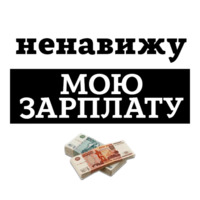 Ненавижу