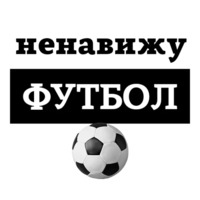 Ненавижу