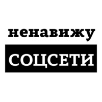 Ненавижу