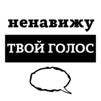 Ненавижу