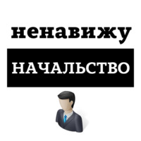 Ненавижу