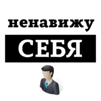 Ненавижу