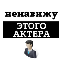 Ненавижу