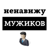 Ненавижу