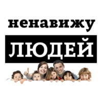 Ненавижу