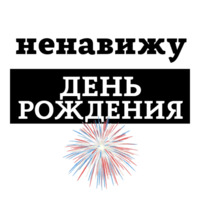 Ненавижу