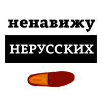 Ненавижу