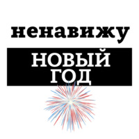 Ненавижу