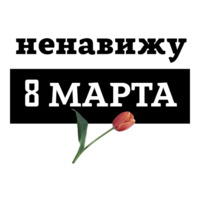 Ненавижу