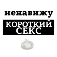 Ненавижу