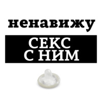Ненавижу