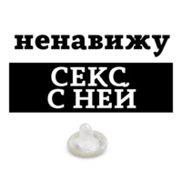Ненавижу