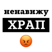 Ненавижу