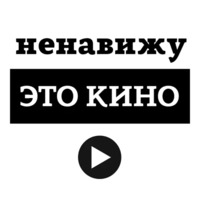 Ненавижу