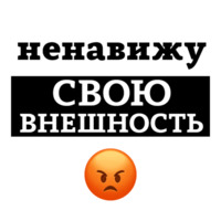 Ненавижу