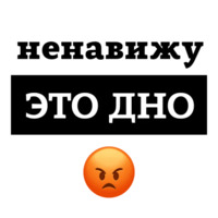 Ненавижу