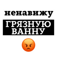 Ненавижу