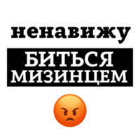 Ненавижу