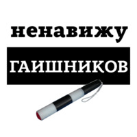 Ненавижу