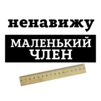 Ненавижу