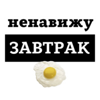 Ненавижу