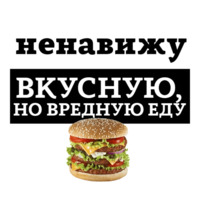 Ненавижу