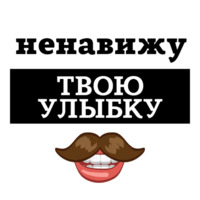 Ненавижу