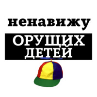 Ненавижу