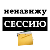 Ненавижу