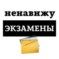 Ненавижу