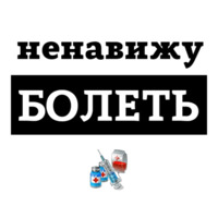 Ненавижу