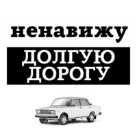 Ненавижу