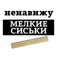 Ненавижу