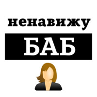 Ненавижу