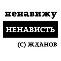 Ненавижу