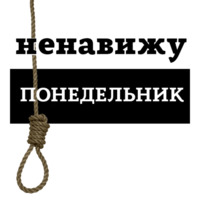 Ненавижу