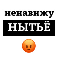 Ненавижу