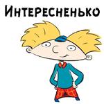 Эй, Арнольд :: @animesticks